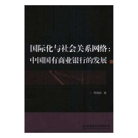 化與社會關係網路：中國國有商業銀行的發展