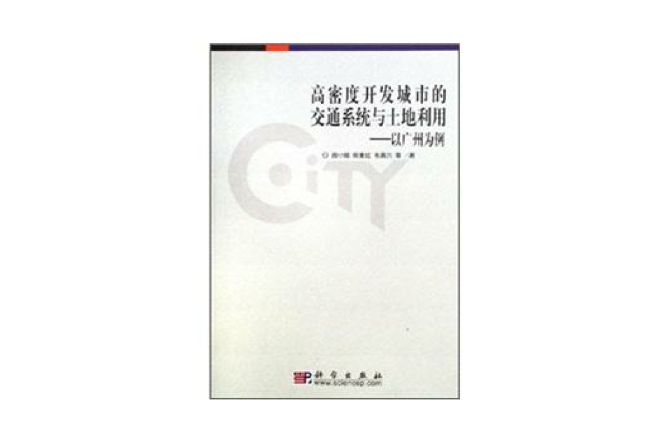 高密度開發城市的交通系統與土地利用