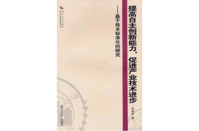 提高自主創新能力，促進產業技術進步：基於技術標準化的研究