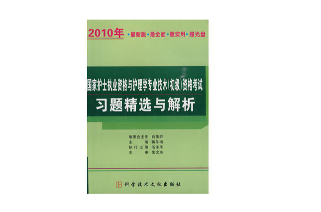 2009年國家護士執業資格與護理學專業技術資格考試習題精選與解析