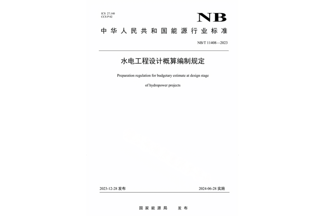 水電工程設計概算編制規定(行業標準)