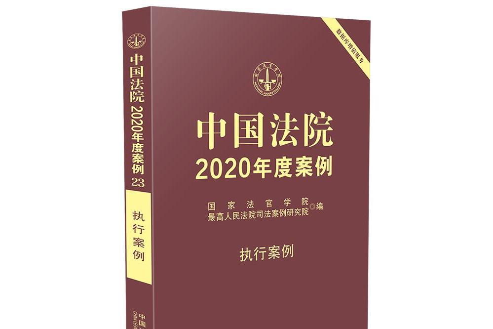 中國法院2020年度案例·執行案例