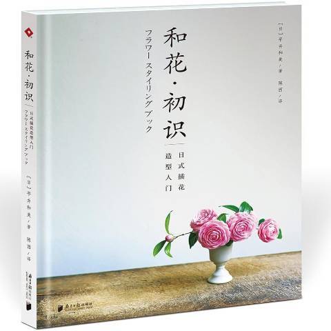 和花·初識：日式插花造型入門