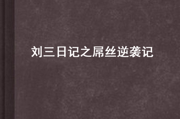 劉三日記之屌絲逆襲記