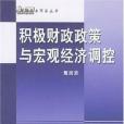 積極財政政策與巨觀經濟調控