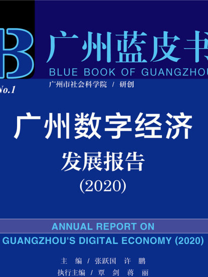 廣州藍皮書：廣州數字經濟發展報告(2020)