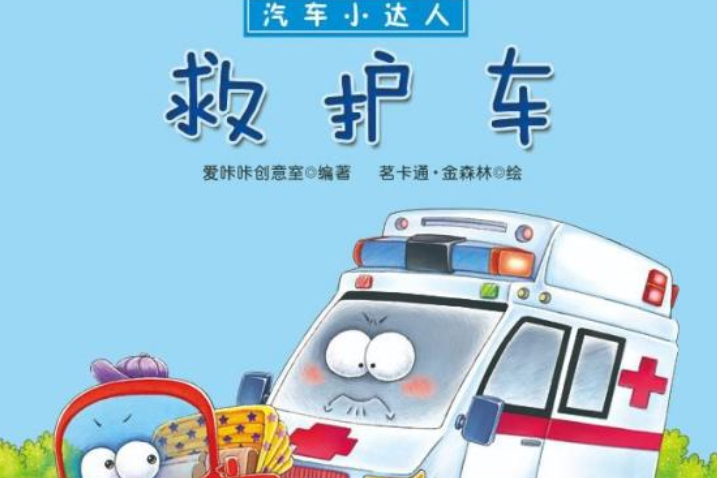 汽車小達人：救護車