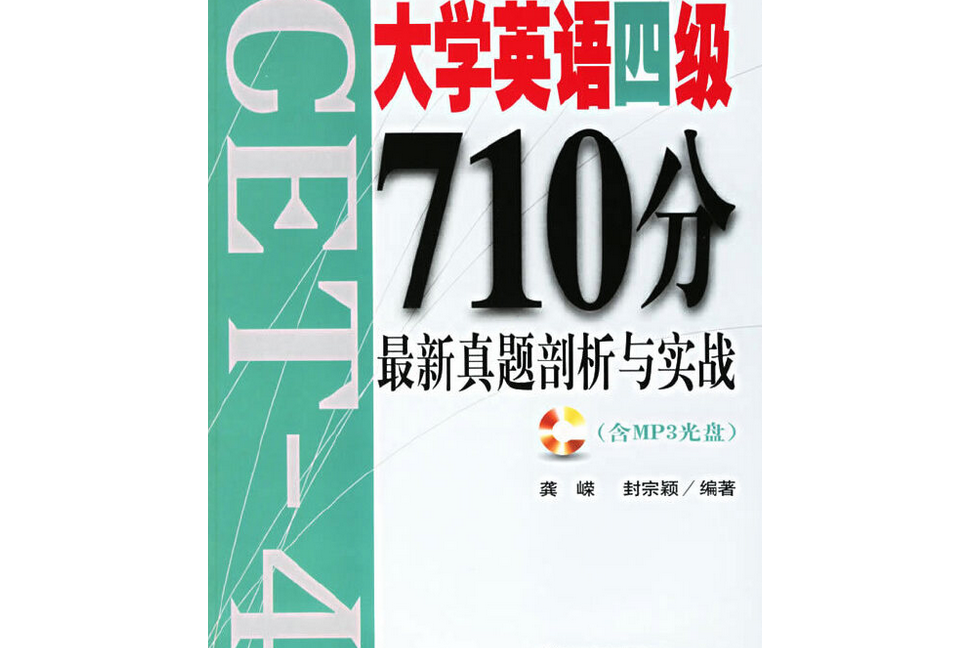 大學英語四級710分最新真題剖析與實戰