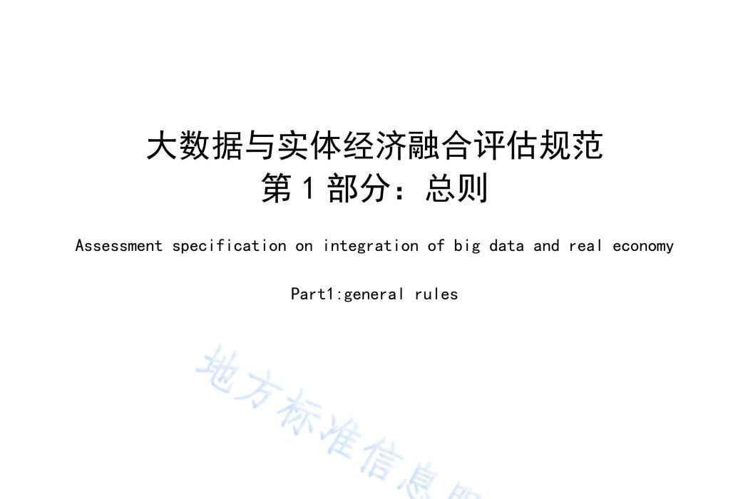 大數據與實體經濟融合評估規範—第1部分：總則