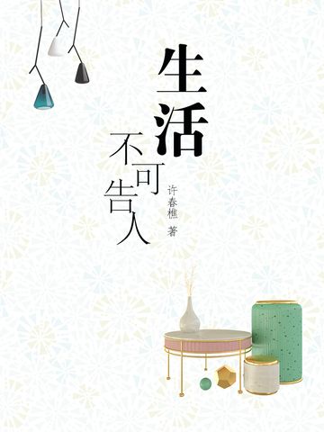 生活不可告人(許春樵所著小說)