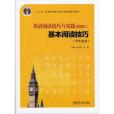 英語閱讀技巧與實踐：基本閱讀技巧1(Student\x27s Book)