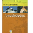 1000MW火力發電機組培訓教材：汽輪機設備系統及運行(汽輪機設備系統及運行)