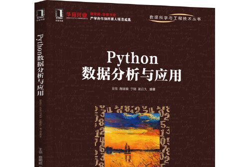 python數據分析與套用(2021年機械工業出版社出版的圖書)