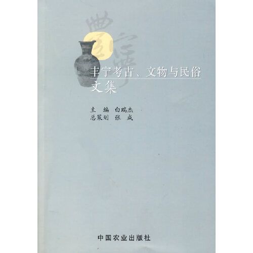 豐寧考古、文物與民俗文集