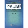 21世紀高等院校教材：勞動法原理