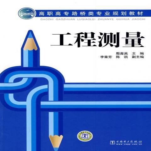 工程測量(2009年中國電力出版社出版的圖書)