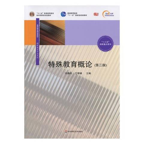 特殊教育概論(2016年華東師範大學出版社出版的圖書)