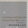 藏傳佛教教義闡釋研究文集--藏傳佛教與精