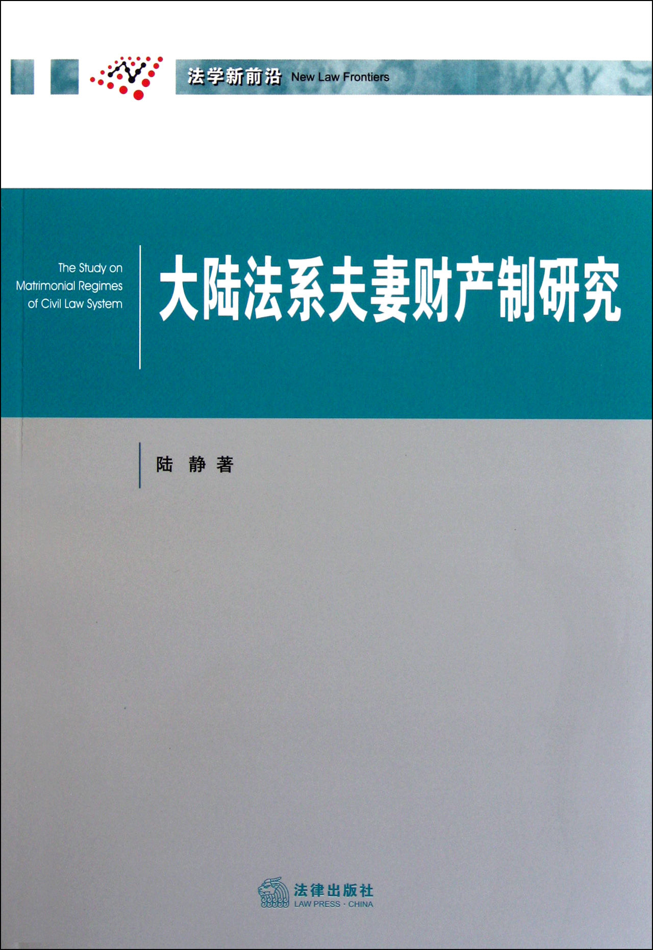 大陸法系夫妻財產制研究