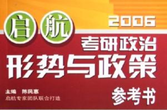 考研政治形勢與政策參考書