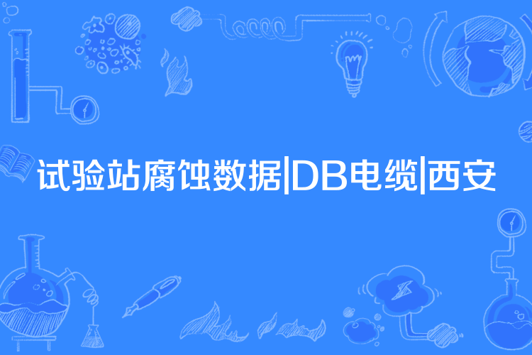 試驗站腐蝕數據|DB電纜|西安