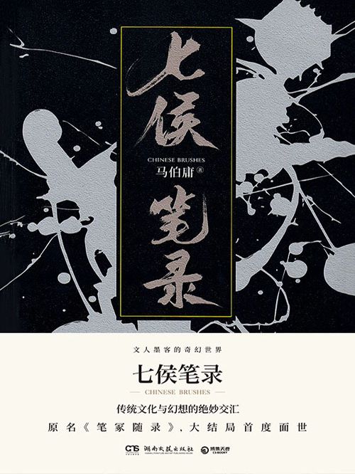 七侯筆錄（下冊）