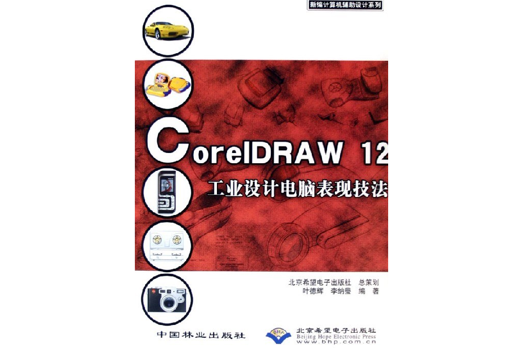 CorelDRAW12工業設計電腦表現技法