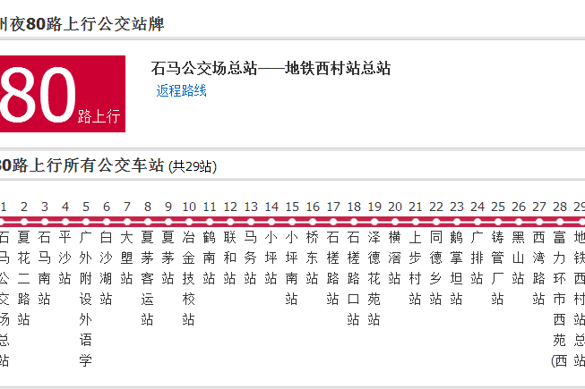 廣州公交夜80路