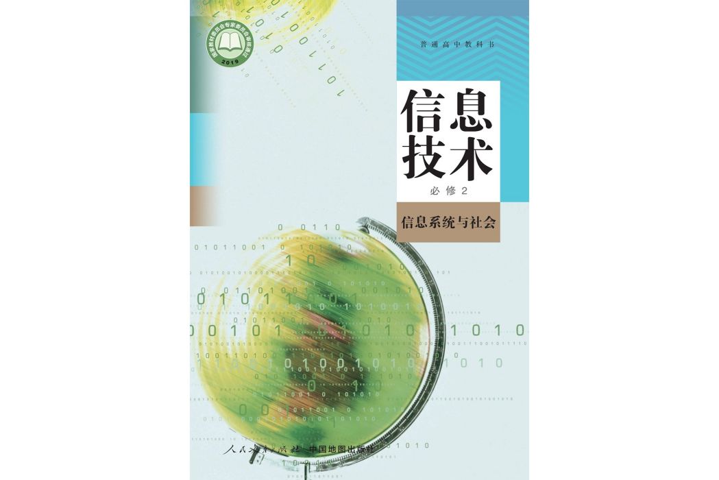 普通高中教科書信息技術必修2 信息系統與社會(2019年人民教育出版社出版的教科書)