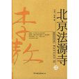 北京法源寺(李敖所著歷史小說)