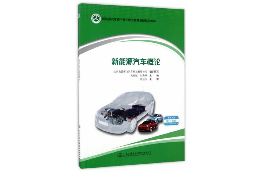 新能源汽車概論(2017年人民交通出版社出版的圖書)