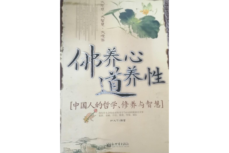 佛養心道養性(2008年新世界出版社出版的圖書)