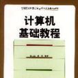 計算機基礎教程(2003年機械工業出版社出版圖書)