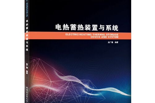 電熱蓄熱裝置與系統電熱蓄熱裝置與系統