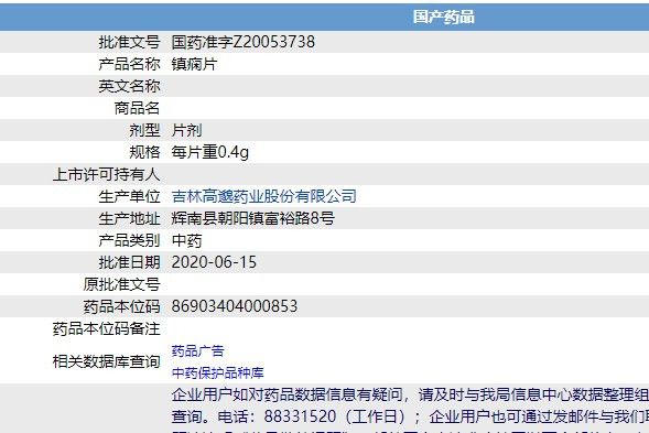 鎮癇片(吉林高邈藥業股份有限公司生產的藥品)