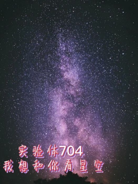 實驗體704我想和你看星空