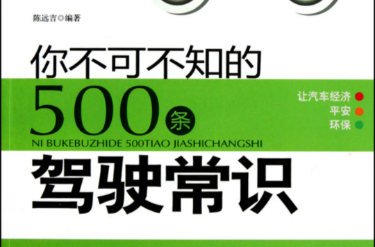 你不可不知的500條駕駛常識