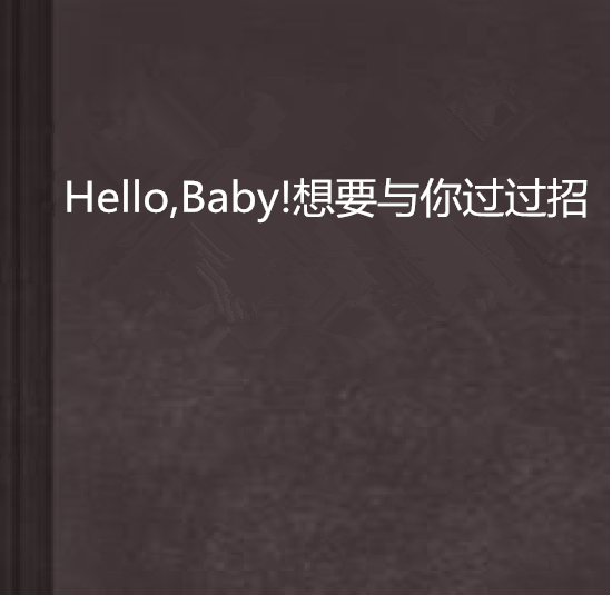 Hello,Baby!想要與你過過招