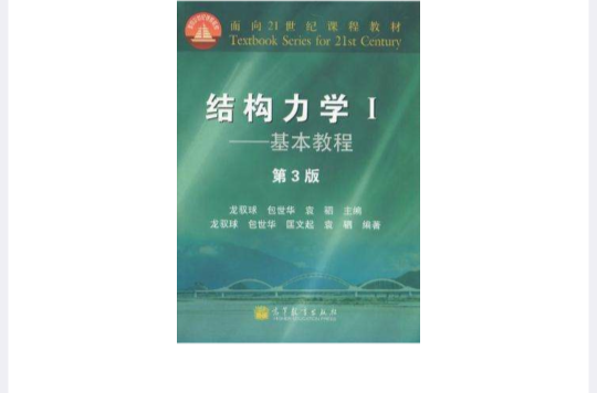 結構力學教程（下冊）