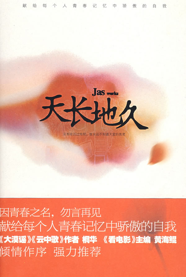 天長地久 jas 著