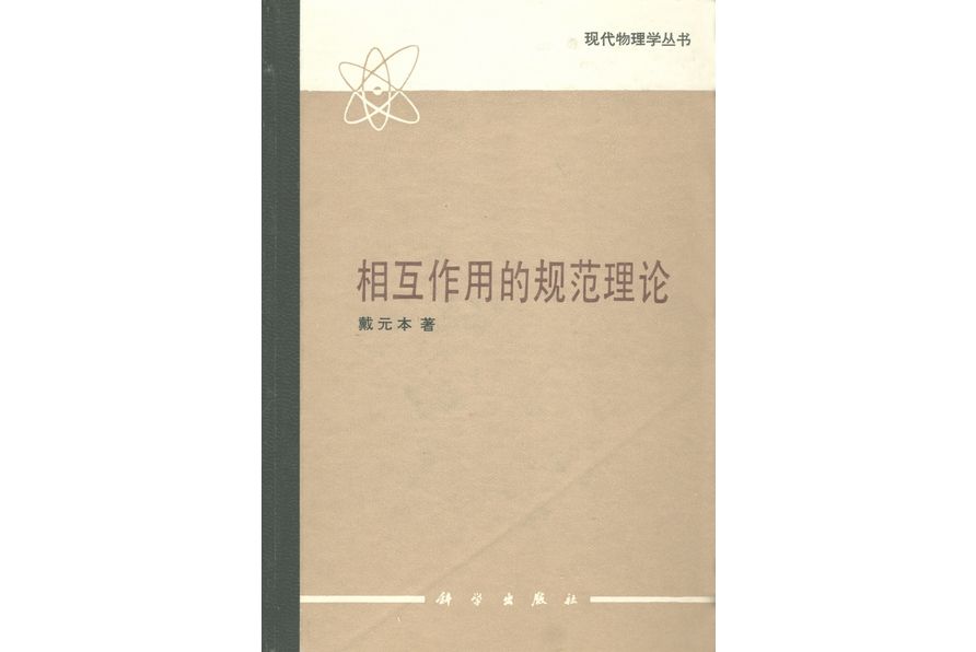 相互作用的規範理論(1987年科學出版社出版的圖書)