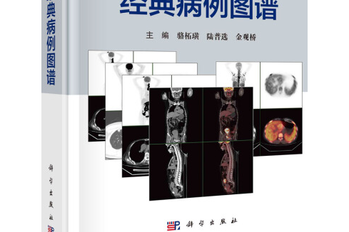 PET/CT 經典病例圖譜