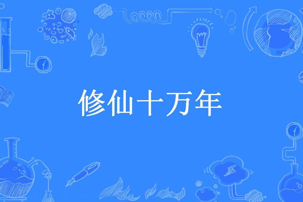 修仙十萬年(豬哥所著小說)