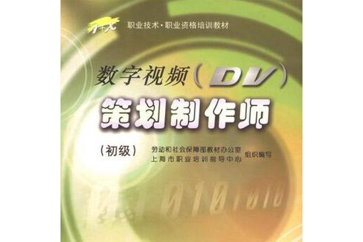 數字視頻(DV)策劃製作師(2006年中國勞動社會保障出版社出版的圖書)