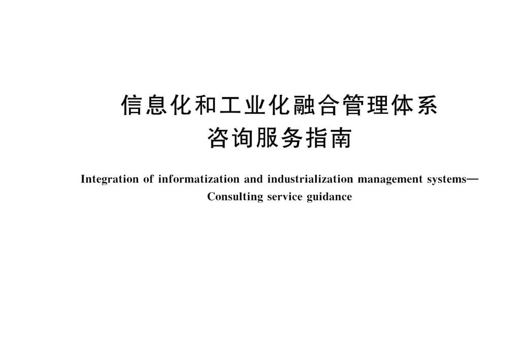 信息化和工業化融合管理體系—諮詢服務指南