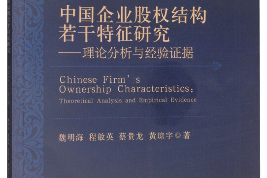 中國企業股權結構若干特徵研究理論分析與經驗證據