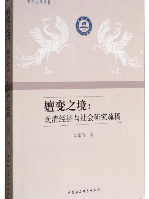 暨南史學叢書·嬗變之境：晚清經濟與社會研究疏稿