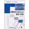 最佳化技術與MATLAB最佳化工具箱