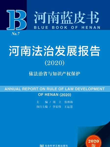 河南藍皮書：河南法治發展報告(2020)