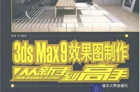 3DS MAX 9效果圖製作從新手到高手